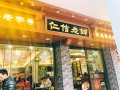 门面-仁信老铺(华盖路店)