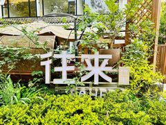 -往来·竹里.宝宝宴.生日宴.团建.宴席(花乡农居店)