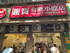 -圆宝台湾小吃(迎津街店)