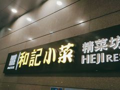 -和记小菜(大宁店)