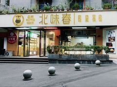 -嘉州北味春老烧麦·面食(叮咚街店)