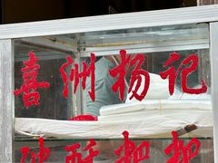 -喜洲杨记破酥粑粑