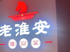 -老淮安·淮安菜(周恩来纪念馆店)
