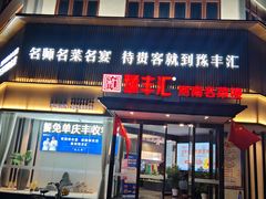-豫丰汇河南名菜楼(武记餐饮)