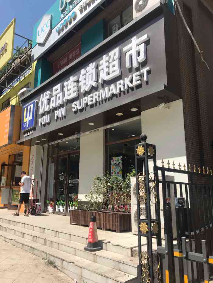 优品连锁超市(和平之门店)