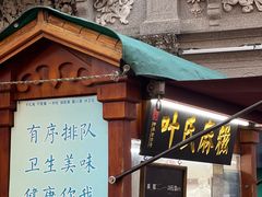 -叶氏麻糍(鼓浪屿店)