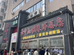 -方中山胡辣汤(顺河路店)