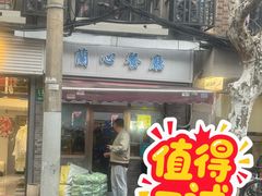 -蘭心餐厅(进贤路店)