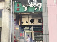-义顺牛奶公司(新马路老店)