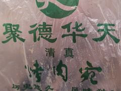 -烤肉宛饭庄(南礼士路店)