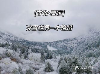 最近甘孜州真的太火了，丁真火的那几天刚好就在康定
