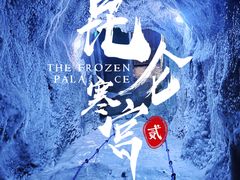 -E+有冰工厂·昆仑寒宫2(五角场店)