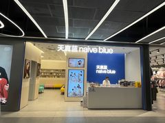 -天真蓝照相馆(五角场百联又一城店)