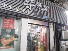 门面-柒號馆天津菜·八珍豆腐·牛窝骨