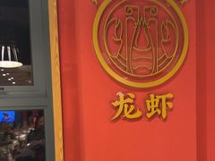 -聚味瞿记·龙虾堂(天元店)