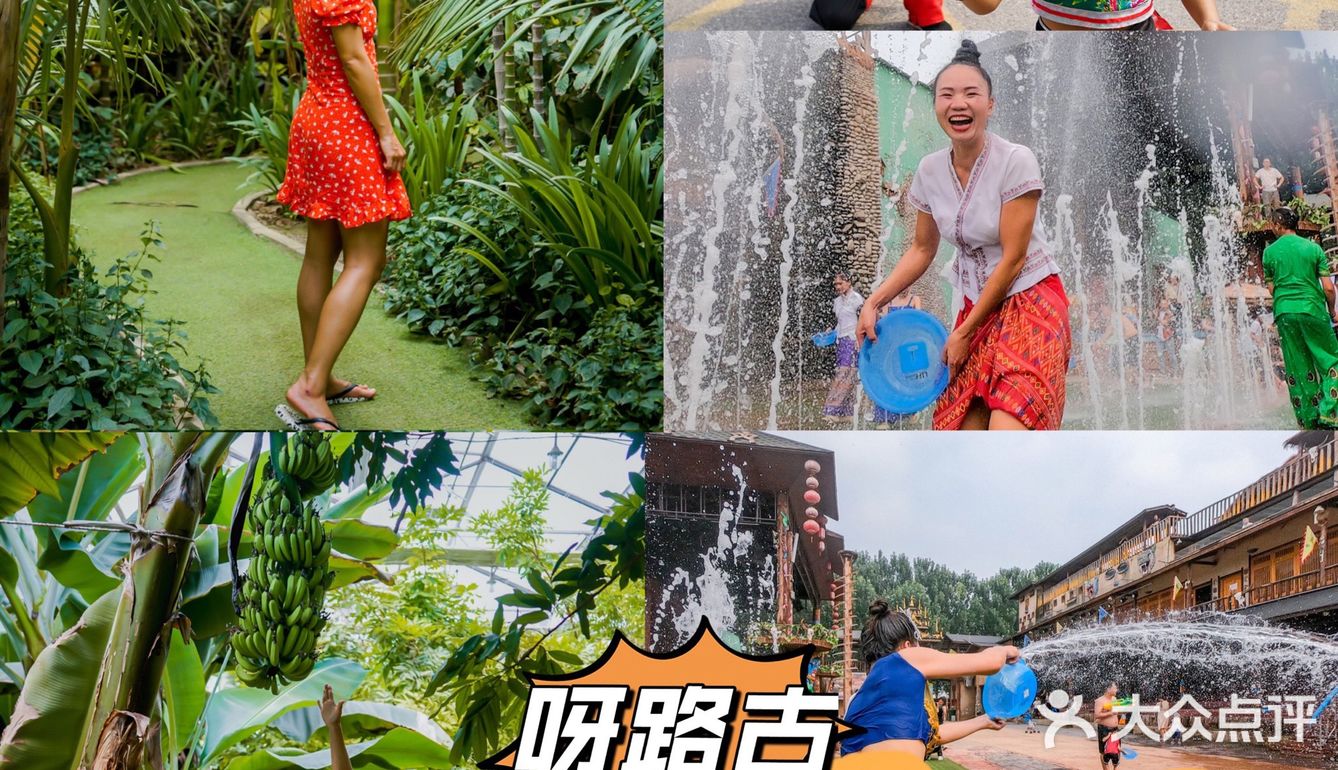 京郊“西双版纳”超🔥遛娃乐园 泼水节&火把节