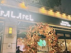 -ELI FALAFEL Lebanese&Mediterranean黎巴嫩美食(富城路店)
