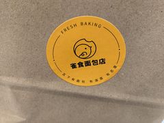 -雀食面包店(钟楼店)