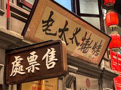 -北三老太太烧烤(人生一串上榜店)