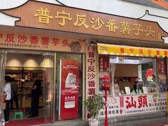 -普宁反沙番薯芋头