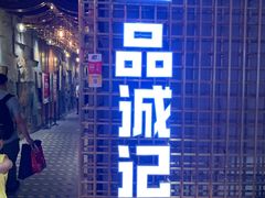 -一品诚记烤肉(大连柏威年购物中心店)