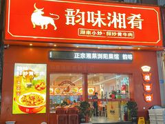 -韵味湘肴·小炒黄牛肉(五一广场美食地标店)