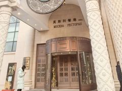 -莫斯科餐厅