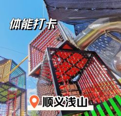 -浅山蜜塘奇妙乐园·亲子营地