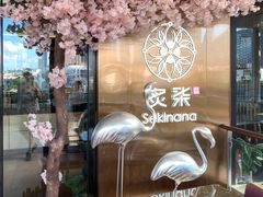 门面-炙柒Sekinana·精致料理 烧鸟·铁板烧(海上世界店)