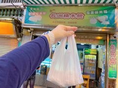 -澳门长洲糯米糍(柯打苏沙街店)