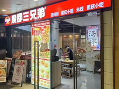 -魔都三兄弟·酸辣粉·小面炸串(虹桥万科店)