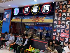 -胖哥俩肉蟹煲(湖滨银泰in77店)