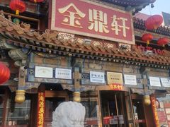 -金鼎轩(方庄店)