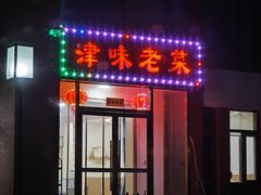 -津味老菜(露西亚商街店)