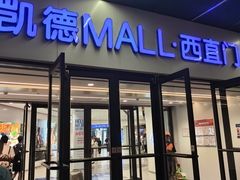 -凯德MALL(西直门店)