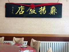 -老苏扬饭店