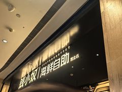 -钱小奴海鲜自助黑金店(杭州滨江龙湖店)