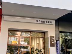 -0+1·手作面包(新北店)