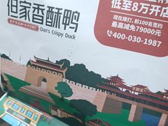 -但家香酥鸭(民生路总店)