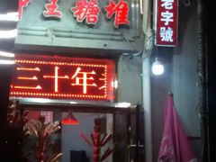 门面-王中王刨冰