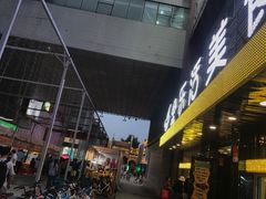 门面-金乐活美食(中街店)