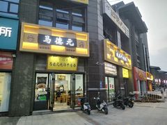 -马德元纯汤牛肉面(太奥广场店)