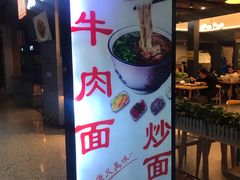门面-京穆兰兰州牛肉面·清真(西客站店)