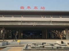 -曲阜东站