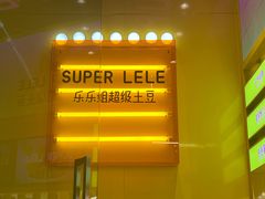 -乐乐姐超级土豆(荟聚店)