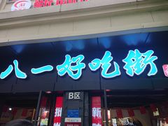 门面-八一好吃街·高品美食广场