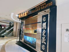 -鳗事鱼意·活鳗现烤专門店(保利广场店)