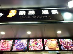-夏食光安顺小舒冰粉冰浆(甲秀楼店)
