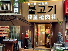 -牧童禧肉社·韩国炭火烤肉店(中粮祥云小镇创始店)