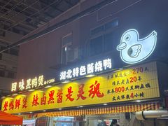 -回味黑鸭煲·始于2006(万松园店)